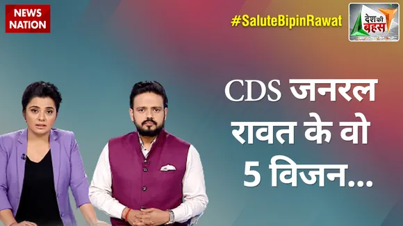 Desh Ki Bahas : CDS जनरल रावत के वो 5 विजन..