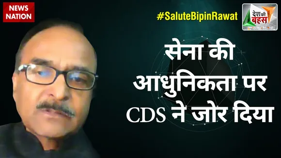Desh Ki Bahas : सेना की आधुनिकता पर CDS ने जोर दिया : ले. जनरल अशोक चौधरी (रिटा.)