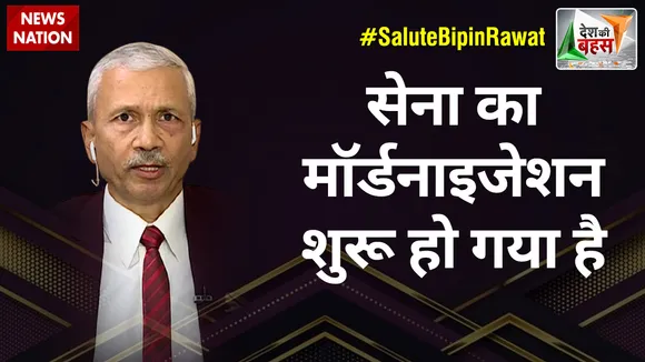 Desh Ki Bahas : सेना का मॉर्डनाइजेशन शुरू हो गया है : मेजर जनरल संजय मेस्टन (रि.)