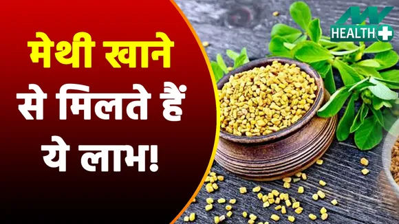 मेथी खाने से क्या लाभ मिलता है, जानें कितने तरीकों से कर सकते हैं सेवन?