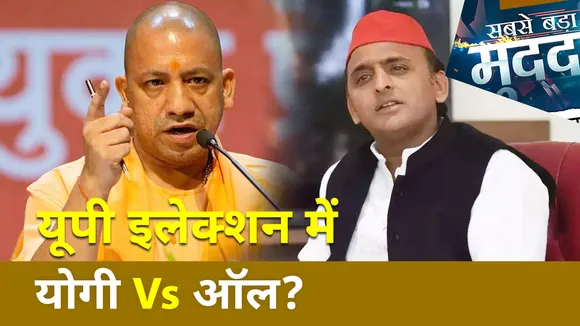 Sabse Bada Mudda : क्या विपक्ष पर भारी योगी का अटल इरादा?