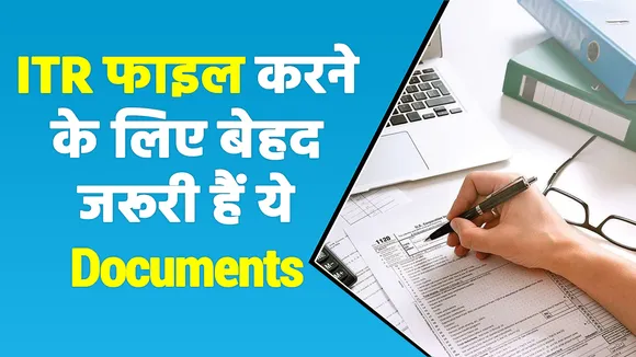 ITR फाइल करने जा रहे हैं तो इन डॉक्यूमेंट्स को जरूर रखें साथ