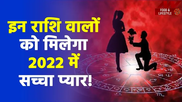 इन राशि वालों को मिलेगा 2022 में सच्चा प्यार!