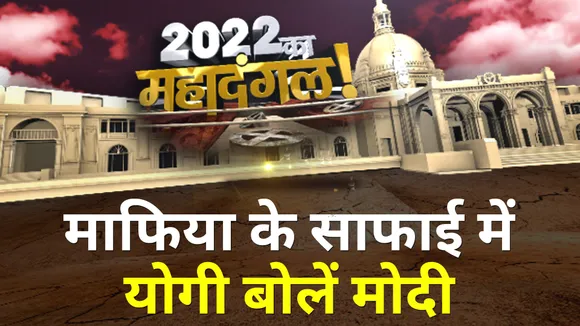 माफिया के साफाई में योगी बोलें PM Modi