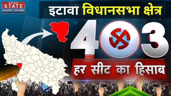 403 इटाव विधानसभा क्षेत्र का चुनाव से पहले क्या है हाल ?
