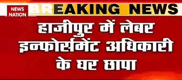 बिहार के हाजीपुर में लेबर इंफोर्समेंट अधिकारी के घर छापा, लाखों का कौश बरामद।