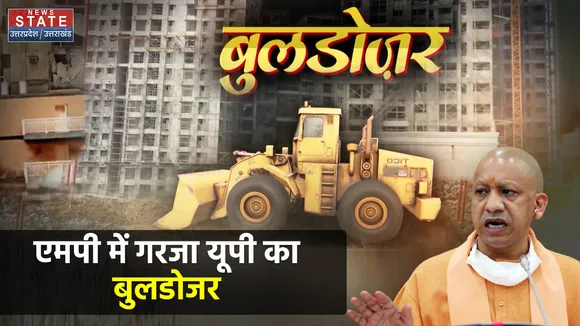 एमपी में गरजा यूपी का बुलडोजर