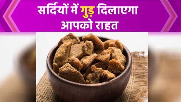 सर्दियों में गुड़ दिलाएगा आपको राहत, आज ही करें सेवन!