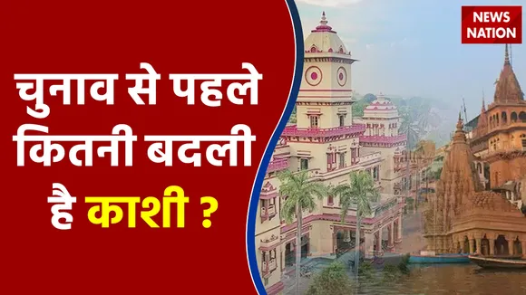 चुनाव से पहले क्या है काशी का हाल ?