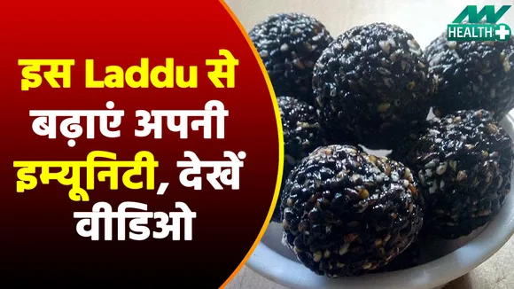 सर्दियों में खाएं ये Immunity Booster लड्डू, मिलेंगे गज़ब के फायदे