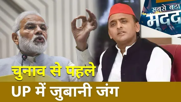 चुनाव से पहले UP में जुबानी जंग, लाल टोपी की फीताशाही ?