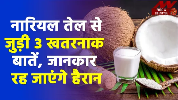 नारियल तेल हो सकता है खतरनाक, ये 3 दुष्प्रभाव कर देंगे हैरान