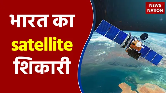 भारत के satellite शिकारी के बारे में क्या जानते हैं आप ?
