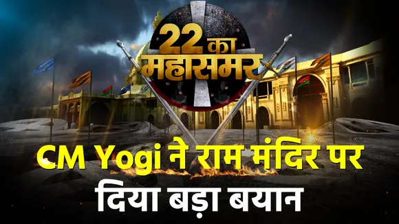 Mahasamar: CM Yogi made a big statement on Ram temple