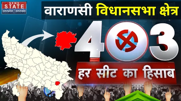 403 क्या है वाराणसी विधानसभा क्षेत्र का हाल