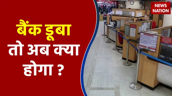 Bank Deposit पर सरकार का बड़ा फैसला, बैंक डूबा तो अब क्या होगा ?