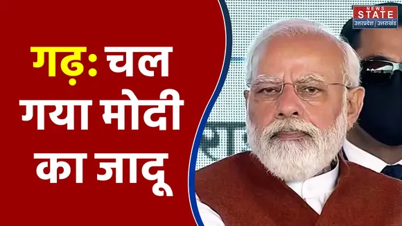 गढ़: मोदी का जादू चल गया