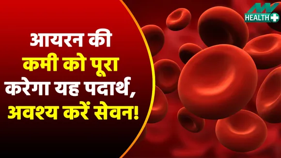 अब आयरन की कमी को पूरा करेंगे ये फूड्स, जरूर करें ट्राई