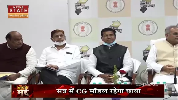 Aapke Mudde : Chhattisgarh विधानसभा सत्र में CG मॉडल रहेगा छाया
