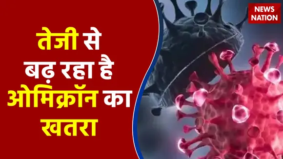 ओमिक्रॉन ने फिर बजाया खतरे का अलार्म
