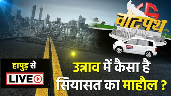 उन्नाव में कैसा है सियासत का माहौल ?