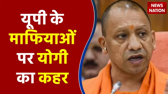 यूपी के माफियाओं पर योगी का कहर