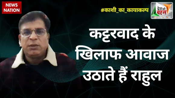 Desh Ki Bahas : कट्टरवाद के खिलाफ आवाज उठाते हैं राहुल : अभय दुबे