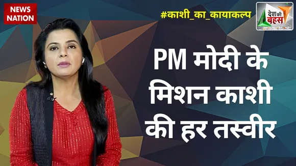 Desh Ki Bahas : PM मोदी के मिशन काशी की हर तस्वीर