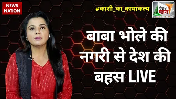Desh Ki Bahas : बाबा भोले की नगरी से देश की बहस LIVE