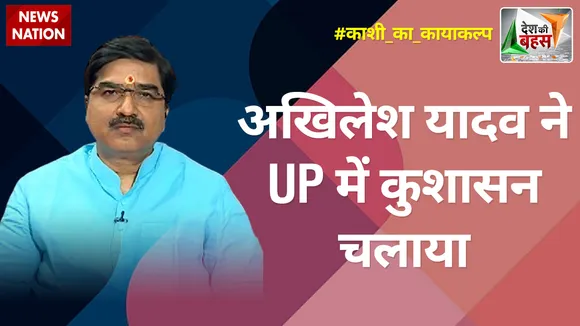 Desh Ki Bahas : अखिलेश यादव ने UP में कुशासन चलाया : प्रेम शुक्ला