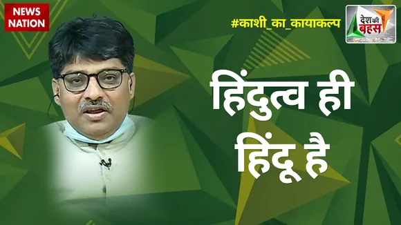 Desh Ki Bahas : हिंदुत्व ही हिंदू है : प्रो. संगीत रागी