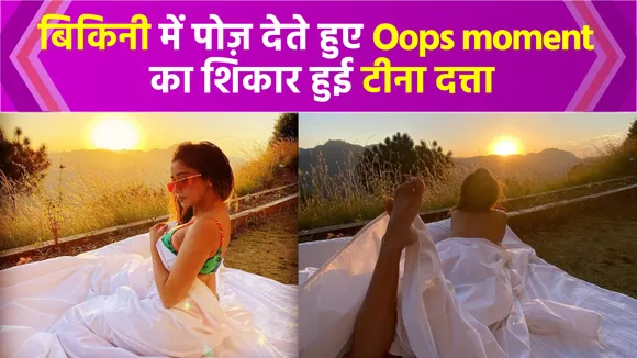 Tina Dutta दे रही थी बोल्ड पोज़, Oops moment का हो गई शिकार