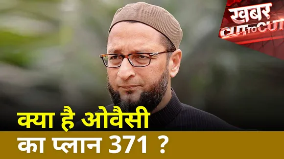 Khabar Cut To Cut : क्या है ओवैसी का प्लान 371?