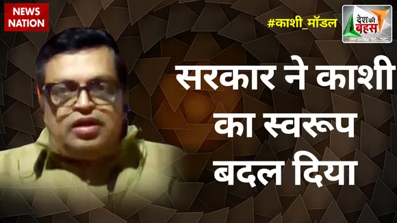 Desh Ki Bahas : सरकार ने काशी का स्वरूप बदल दिया : गोपाल कृष्ण अग्रवाल