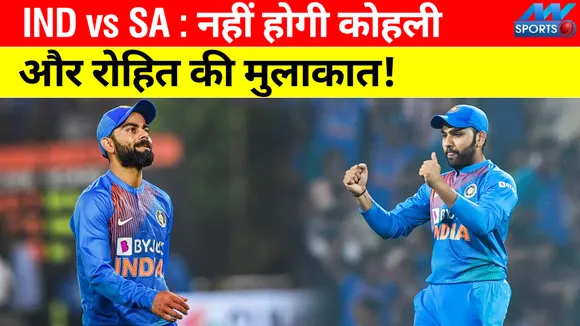 IND vs SA : अब नहीं होगी विराट कोहली और रोहित शर्मा की मुलाकात!