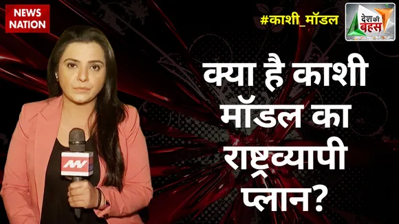 Desh Ki Bahas : क्या है काशी मॉडल का राष्ट्रव्यापी प्लान?