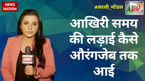 Desh Ki Bahas : आखिरी समय की लड़ाई कैसे औरंगजेब तक आई