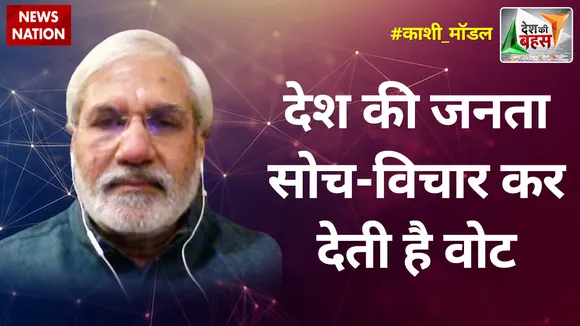 Desh Ki Bahas : देश की जनता सोच-विचार कर देती है वोट : राहुल देव