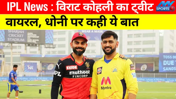 IPL News : विराट कोहली का ट्वीट वायरल, एमएस धोनी पर कही ये बात