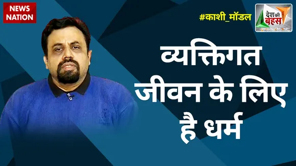 Desh Ki Bahas : व्यक्तिगत जीवन के लिए है धर्म : विवेक श्रीवास्तव