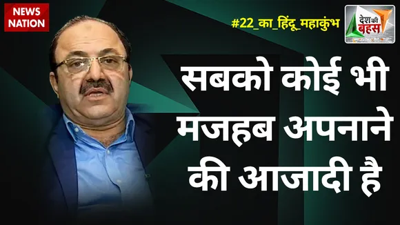 Desh Ki Bahas : सबको कोई भी मजहब अपनाने की आजादी है : असगर खान