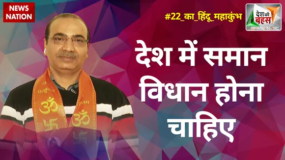 Desh Ki Bahas : देश में समान विधान होना चाहिए : अश्विनी उपाध्याय