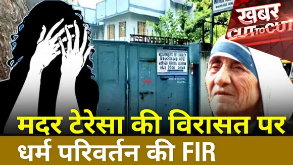 Khabar Cut To Cut : मदर टेरेसा की विरासत पर धर्म परिवर्तन की FIR