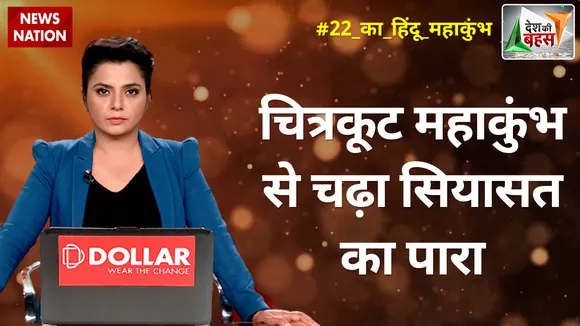 Desh Ki Bahas : चित्रकूट महाकुंभ से चढ़ा सियासत का पारा