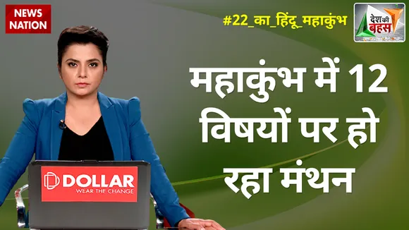 Desh Ki Bahas : महाकुंभ में 12 विषयों पर हो रहा मंथन