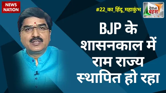 Desh Ki Bahas : BJP के शासनकाल में राम राज्य स्थापित हो रहा : प्रेम शुक्ला