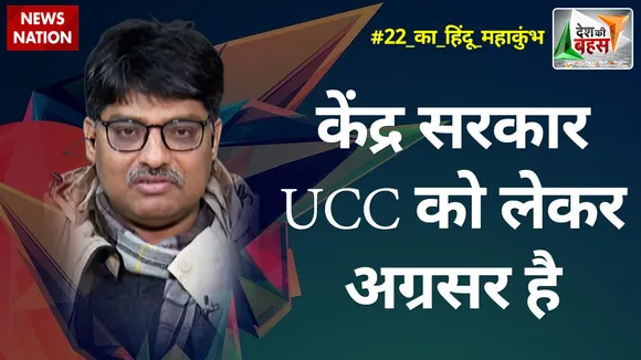 Desh Ki Bahas : केंद्र सरकार UCC को लेकर अग्रसर है : प्रो. संगीत रागी