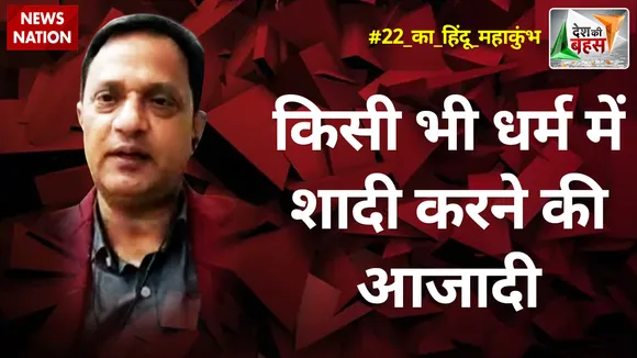 Desh Ki Bahas : किसी भी धर्म में शादी करने की आजादी : डॉ. सतीश प्रकाश