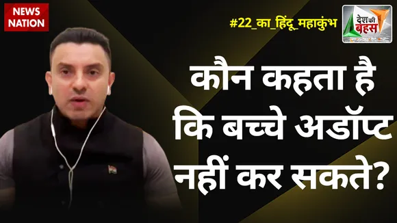 Desh Ki Bahas : कौन कहता है कि बच्चे अडॉप्ट नहीं कर सकते? : तहसीन पूनावाला