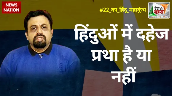 Desh Ki Bahas : हिंदुओं में दहेज प्रथा है या नहीं : विवेक श्रीवास्तव